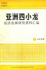 亚洲“四小龙”经济发展研究资料汇编——台湾专辑