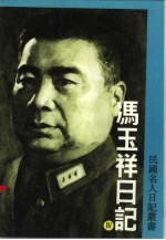 冯玉祥日记第4册