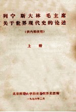 列宁 斯大林 毛主席关于世界现代史的论述 上