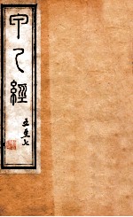 针灸甲乙经 卷5-7