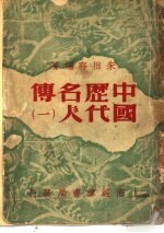 中国历代名人传 1