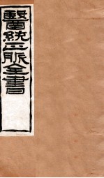 黄帝针灸甲乙经 卷7-9