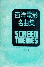 西洋电影名曲集 附吉他指板和弦