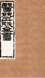 难经本义 卷上