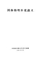 固体物理补充讲义