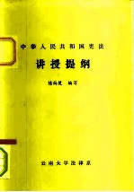 中华人民共和国宪法 讲授提纲