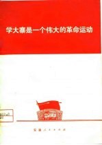 学大寨是一个伟大的革命运动