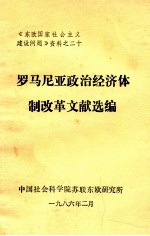 罗马尼亚政治经济体制改革文献选编