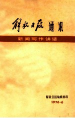 新闻写作讲话