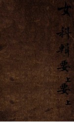 女科辑要 卷上