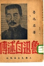 鲁迅名著 鲁迅自述传