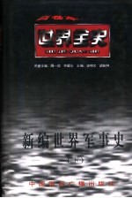 新编世界军事史 下 世界现代后期军事史