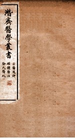 潜斋医学丛书 言医选评 愿体医话