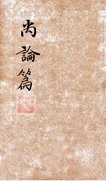 喻氏医书三种 尚论篇 卷3-4