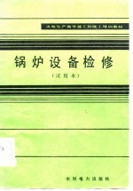 火电生产类学徒工初级工培训教材 锅炉设备检修 试用本