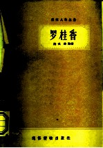 罗桂香
