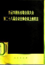 乔冠华团长在联合国大会第二十八届会议全体会议上的发言 1973年10月2日
