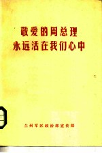 敬爱的周总理永远活在我们心中