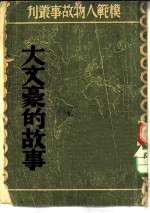模范人物故事丛刊 大文豪的故事