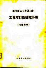 联合国工业发展组织 工业可行性研究手册