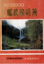 邮政编码薄
