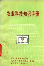 农业科技知识手册