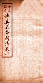 针灸传真 名医刺法 卷2