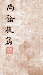 喻氏医书三种 尚论后篇 卷3