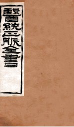 黄帝针灸甲乙经 卷5-6
