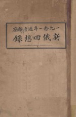 新俄回想录
