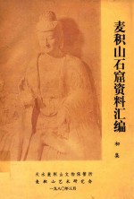 麦积山石窟资料汇编 初集