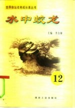 水中蛟龙 第12册