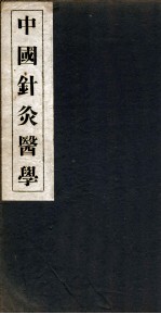中国针灸医学 2篇