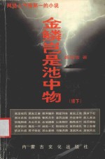 金鳞岂是池中物 续 下