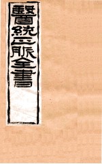 补注黄帝灵柩 卷1-6