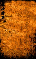 活法机要 全