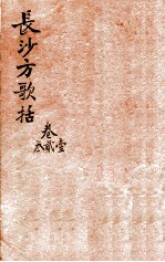 陈修园医书三十二种 长沙方歌括 卷1-3