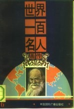 世界一百名人画传 6