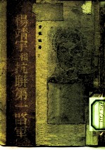 抗联史料 1 杨靖宇和抗联第一路军