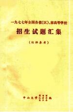一九七七年全国各省(区)、市高等学校招生试题汇集