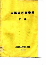 大肠癌科研资料汇编