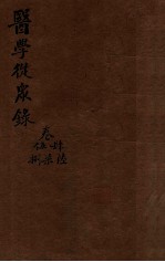 陈修园医书三十二种 医学从众录 卷4-8