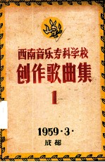 西南音乐专科学校创作歌曲集 1