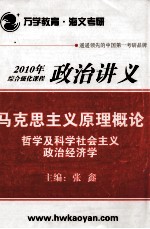 2010年综合强化课程 政治讲义 马克思主义原理概论 哲学及科学社会主义 政治经济学