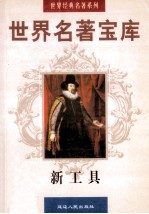世界名著宝库 第23卷 新工具