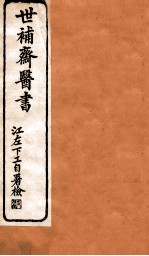 世补斋医书 卷9-12
