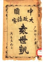 中国大政治家袁世凯