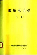锻压电工学 上