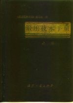 锻压技术手册 上