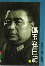 冯玉祥日记第1册